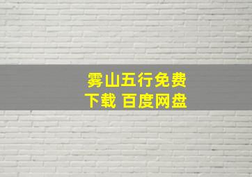 雾山五行免费下载 百度网盘